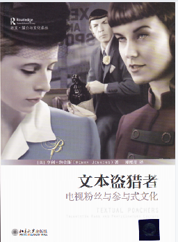 文本盗猎者 ((美)亨利·詹金斯) (z-library).pdf