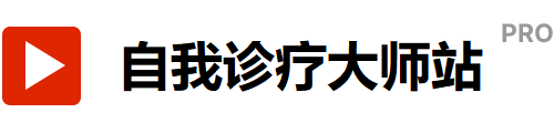 自我诊疗大师站